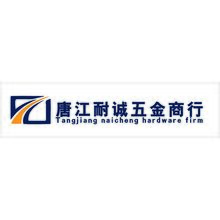 唐江耐誠五金商行