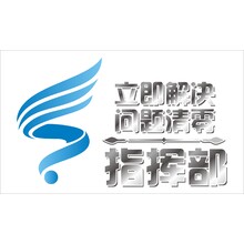 立即解決問題清零指揮部