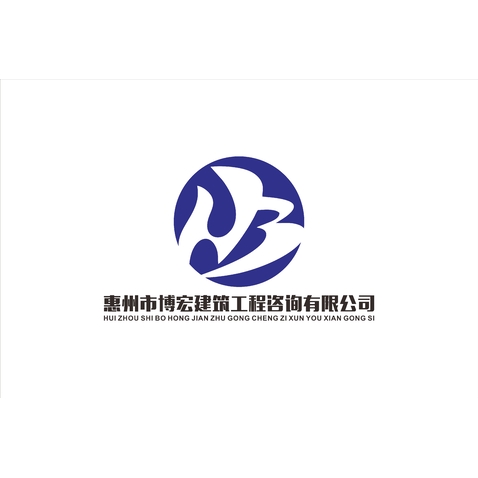 广东汉治工程咨询有限公司  惠州市博宏建筑工程咨询有限公司logo设计