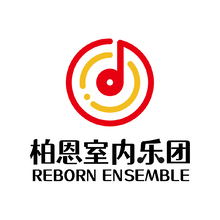 柏恩室內樂團+柏恩弦樂室內樂團