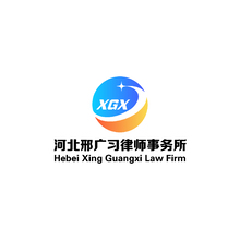 河北邢廣習律師事務所