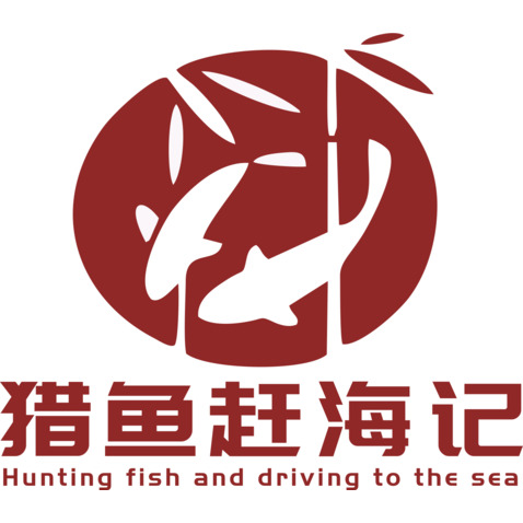 猎鱼赶海记logo设计