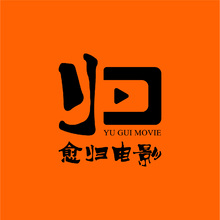 愈歸電影