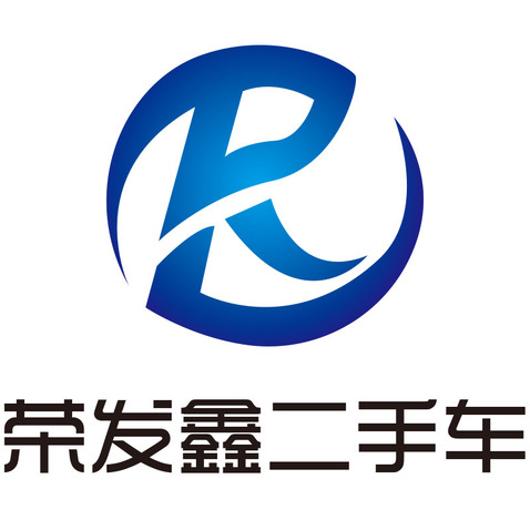 荣发鑫二手车logo设计