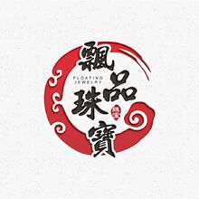 飄品珠寶