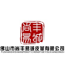 佛山市尚豐易誠(chéng)皮革有限公司