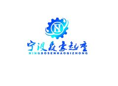 寧波森豪起重