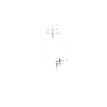 2021年度鉅獻