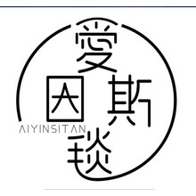 愛因斯毯生活館