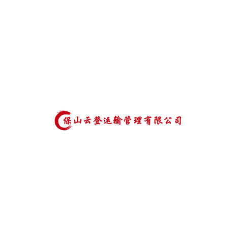 保山云登运输管理有限公司logo设计