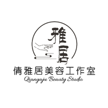倩雅居美容工作室