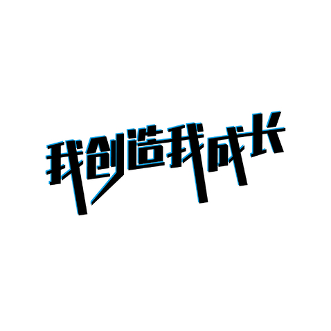 我创造我成长logo设计