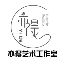 亦得藝術(shù)工作室