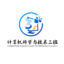 計(jì)算機(jī)科學(xué)與技術(shù)三班