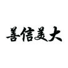 善信美達