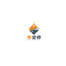 車文亦