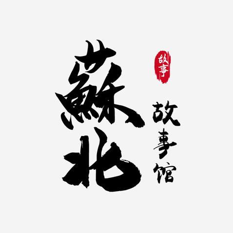 蘇北故事馆logo设计