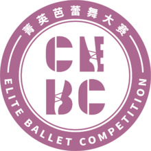菁英芭蕾舞大賽
