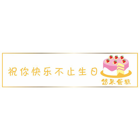 祝你快乐不止生日悠米蛋糕logo设计