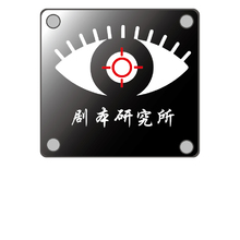 劇本研究所