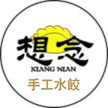 想念手工水餃