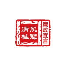 清風桂管 廉政宣言