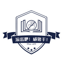 滾蛋吧！咸豬手！