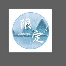 限定