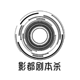 影都劇本殺