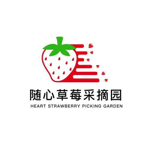 随心草莓采摘logo设计