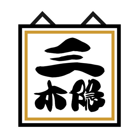 三木隐logo设计