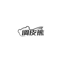 調(diào)皮熊