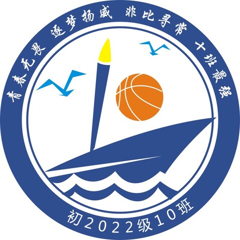 2022级10班logo设计