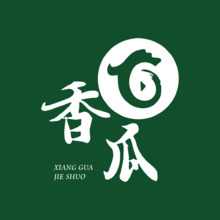 香瓜