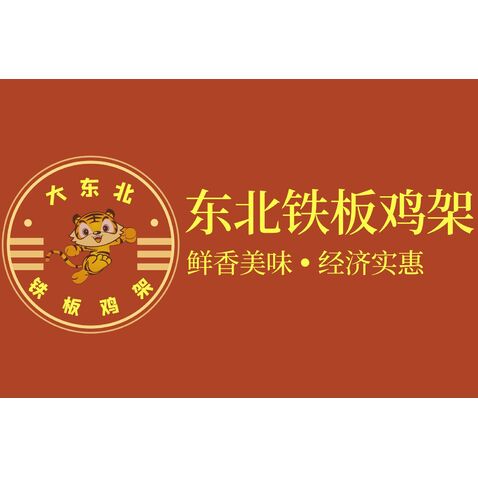 东北铁板鸡架logo设计