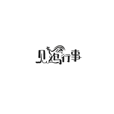 见鸡行事logo设计