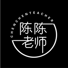 陈陈老师