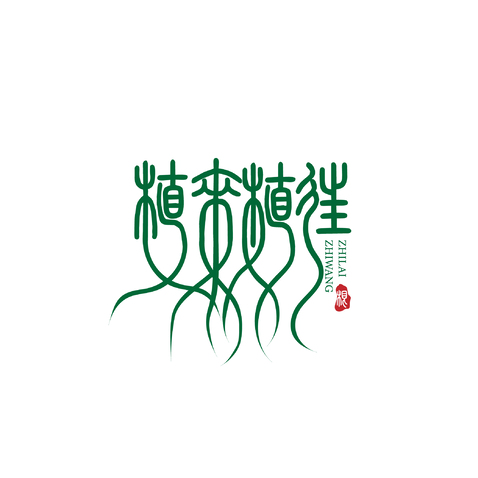 植来植往logo设计