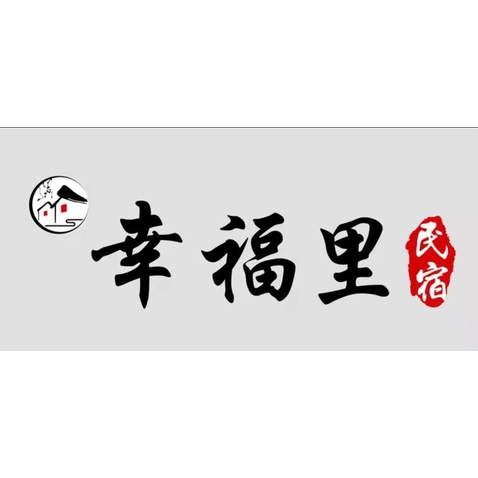 幸福里民宿logo设计