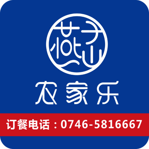 燕山子农家乐1logo设计