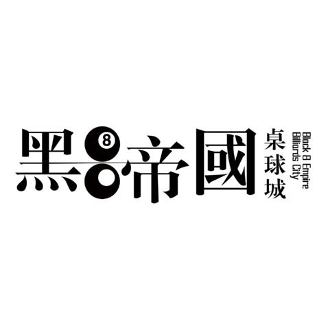 黑8帝国logo设计