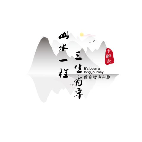 山水一程logo设计