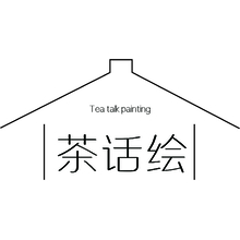 茶话绘