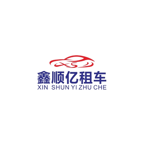 鑫顺亿租车logo设计