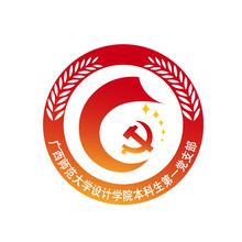 廣西師范大學設計學院本科生第一黨支部