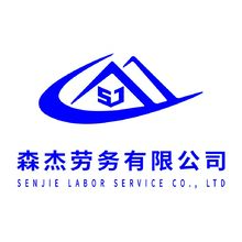 森杰劳务有限公司