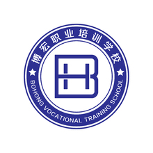 博宏職業(yè)培訓(xùn)學(xué)校
