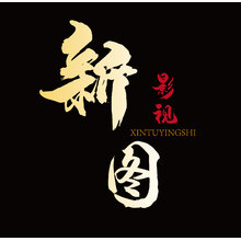新圖攝影