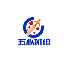 五心班組