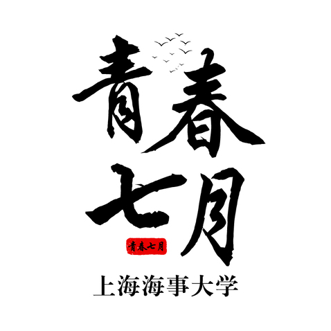 青春七月logo设计